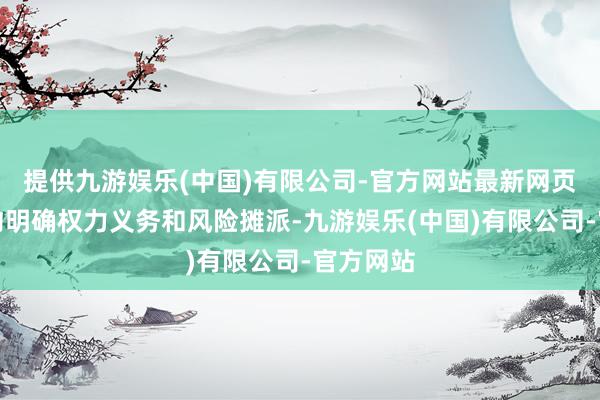 提供九游娱乐(中国)有限公司-官方网站最新网页通过公约明确权力义务和风险摊派-九游娱乐(中国)有限公司-官方网站