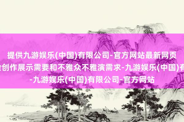 提供九游娱乐(中国)有限公司-官方网站最新网页更好无礼舞台试验创作展示需要和不雅众不雅演需求-九游娱乐(中国)有限公司-官方网站