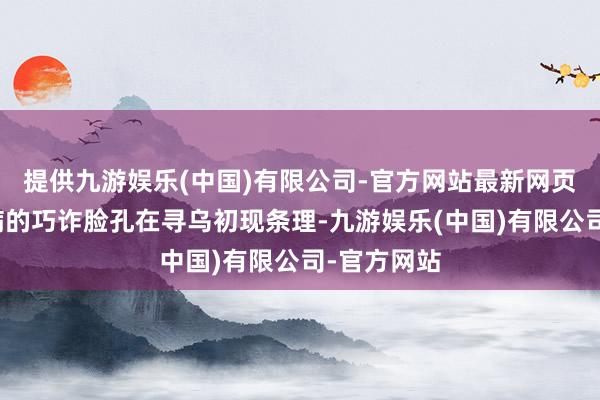 提供九游娱乐(中国)有限公司-官方网站最新网页柑橘黄龙病的巧诈脸孔在寻乌初现条理-九游娱乐(中国)有限公司-官方网站